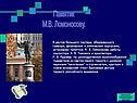 Памятик М.В. Ломоносову
