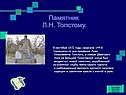 Памятник Л.Н. Толстому