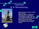 Памятник В. В. Маяковскому