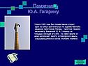 Памятник Ю.А. Гагарину