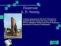 Памятник А. П. Чехову