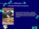 Могила неизвестному солдату