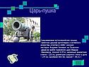 Царь-пушка