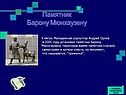 Памятник Барону Мюнхаузену