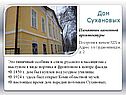 Дом Сухановых