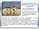 Подворье Троицкого Стефано-Ульяновского монастыря