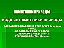 Водные памятники природы
