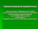 Геологические памятники
