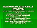 Памятники истории и культуры