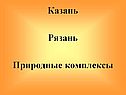 Казань Рязань Природные комплексы