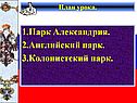 Парк Александрия