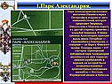 Парк Александрия расположен восточнее Нижнего парка
