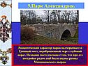 Романтический характер парка подчеркивает и Руинный мост