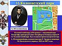 Колонистский парк