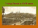Город Пенза в XVIII веке
