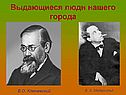 Выдающиеся люди