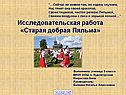 Старая добрая Пяльма