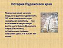 История Пудожского края