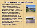 Историческая деревня Пяльма
