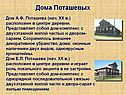 Дома Поташевых
