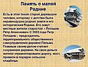 Память о малой Родине