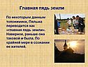 Главная пядь земли