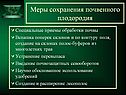 Меры сохранения почвенного плодородия