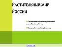 Растительный мир России