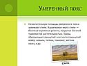 Умеренный пояс