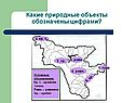 Природные объекты