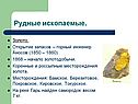 Рудные ископаемые