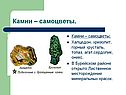 Самоцветы