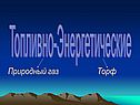 Природный газ