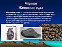 Железная руда