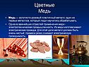 Золотисто-розовый пластичный металл