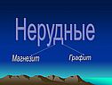 Магнезит
