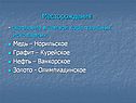 Месторождения