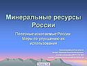 Минеральные ресурсы России