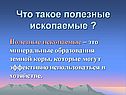 Что такое полезные ископаемые 