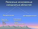 Полезные ископаемые складчатых областей