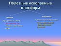 Полезные ископаемые платформ
