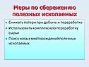 Меры по сбережению полезных ископаемых