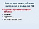 Экологические проблемы, связанные с добычей ПИ