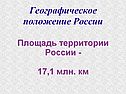 Географическое положение России
