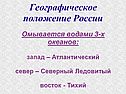 Омывается водами 3-х океанов