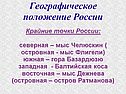Крайние точки России