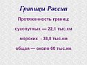 Протяженность границ