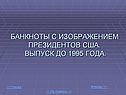 Банкноты с изображением президентов
