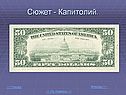 Сюжет - Капитолий