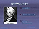 Джеймс Монро